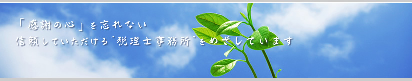 事務所案内 竹内孝税理士事務所 愛知県安城市