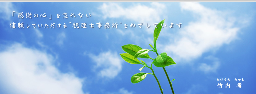 安城市 竹内税理士事務所