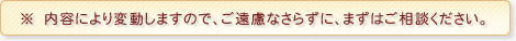 ※　内容により変動しますので、ご遠慮なさらずに、まずはご相談ください。