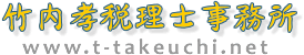安城市 竹内税理士事務所